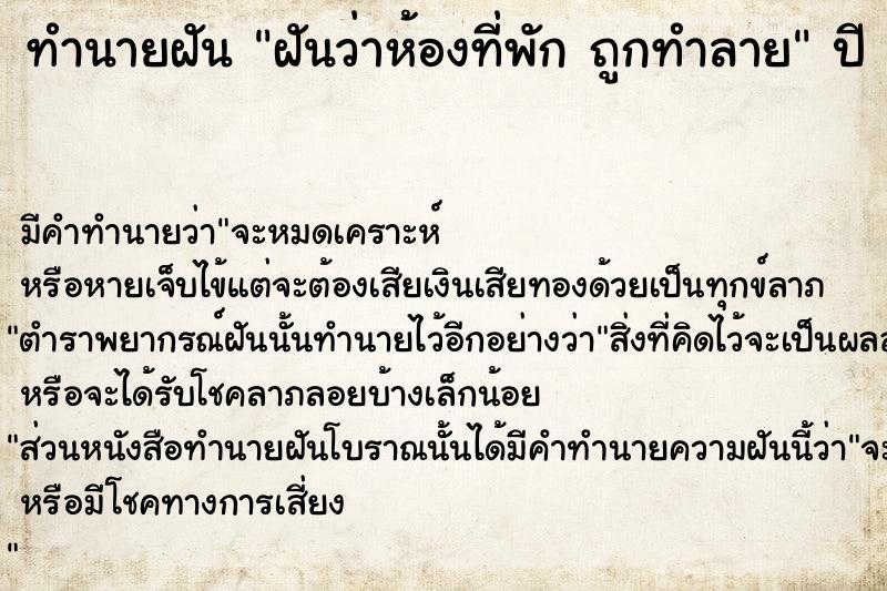 ทำนายฝันฝันว่าห้องที่พักถูกทำลาย ทำนายฝันทำนายฝันฝันว่าห้องที่พักถูกทำลาย